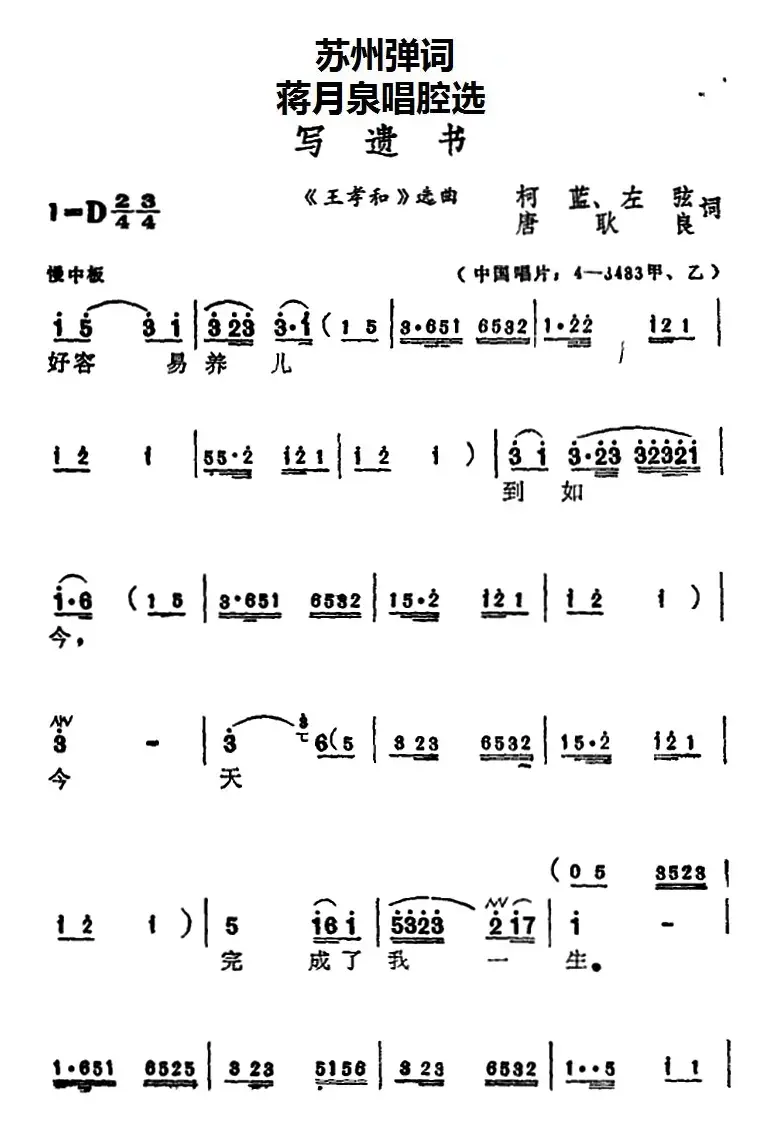 [苏州弹词]蒋月泉唱腔选：写遗书（《王孝和》选曲）