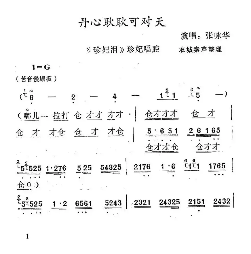 [秦腔]丹心耿耿可对天（ 《珍妃泪》珍妃唱段）