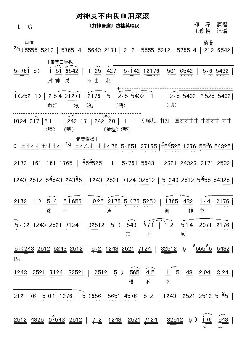 [秦腔]对神灵不由我血泪滚滚（《打神告庙》敫桂英唱段 ）