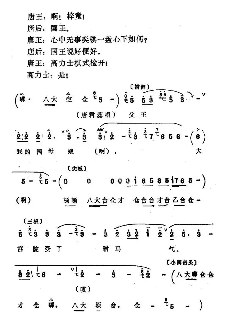 [四股弦]盘古至今从头起（选自《打金枝》唐王、唐后、唐君蕊唱段）