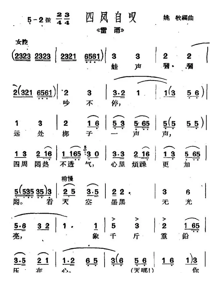 [沪剧曲调]四凤自叹（选自《雷雨》）