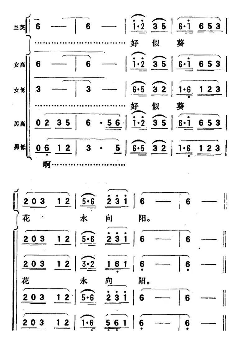 歌剧《向阳川》全剧之第四场 二曲（好似葵花永向阳）