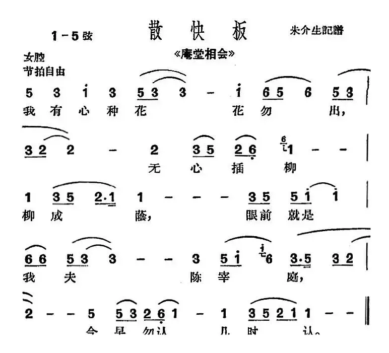 [沪剧曲调]散快板（选自《庵堂相会》、朱介生记谱版）