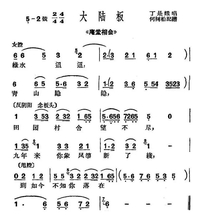 [沪剧曲调]大陆板（选自《庵堂相会》）