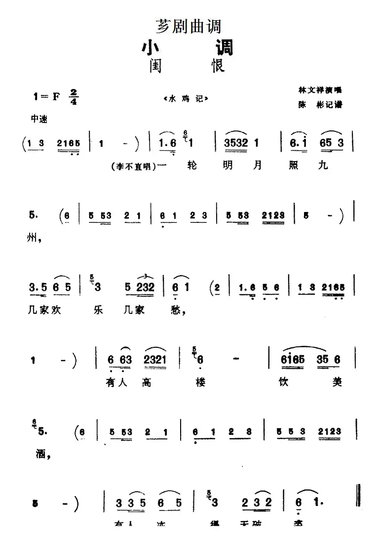 [芗剧曲调]闺恨（选自《水鸡记》）