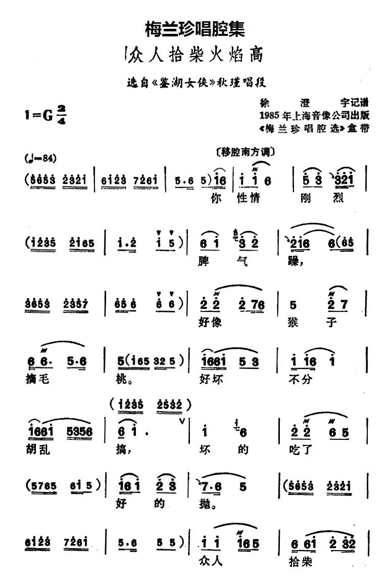 [锡剧]梅兰珍唱腔集：众人拾柴火焰高（选自《鉴湖女侠》秋瑾唱段）