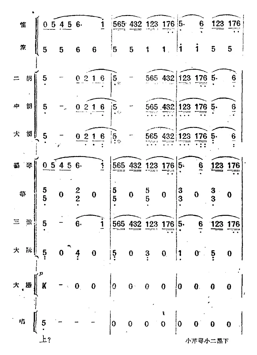 歌剧《小二黑结婚》第二十三曲 怎不见你在这崖畔上（民乐合奏总谱）
