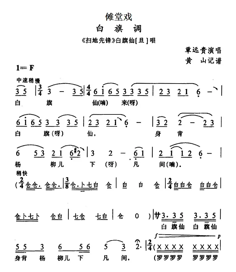 [傩堂戏]白旗调（《扫地先锋》白旗仙唱段）