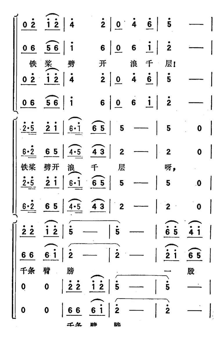 歌剧《向阳川》全剧之第三场 一曲（铁桨劈开浪千层）