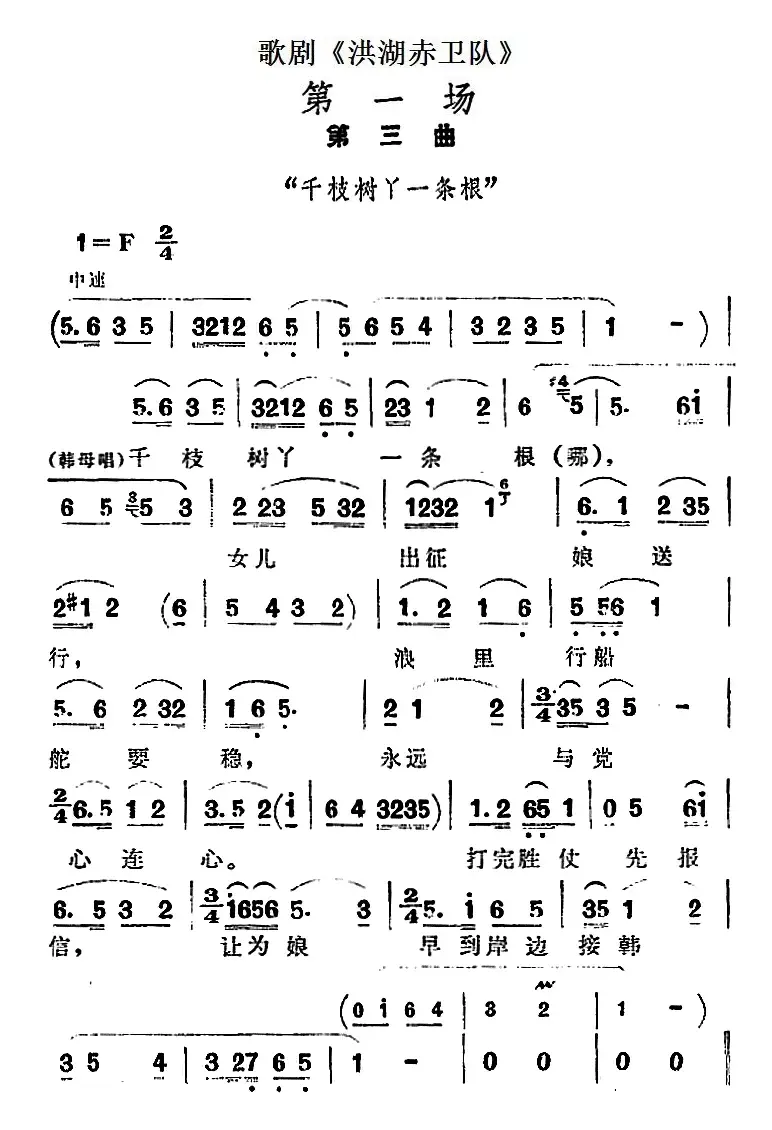 歌剧《洪湖赤卫队》第一场第三曲：千枝树丫一条根