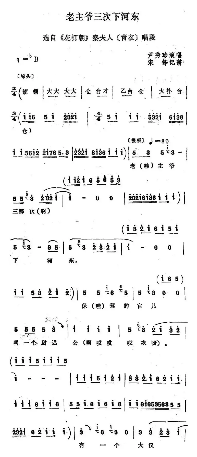 [四股弦]老主爷三次下河东（选自《花打朝》秦夫人唱段）