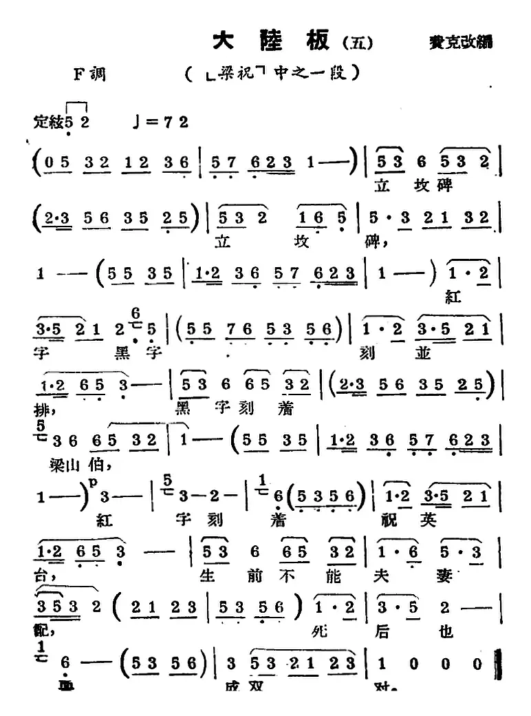 [锡剧曲调]大陆板（五）（选自《梁祝》）