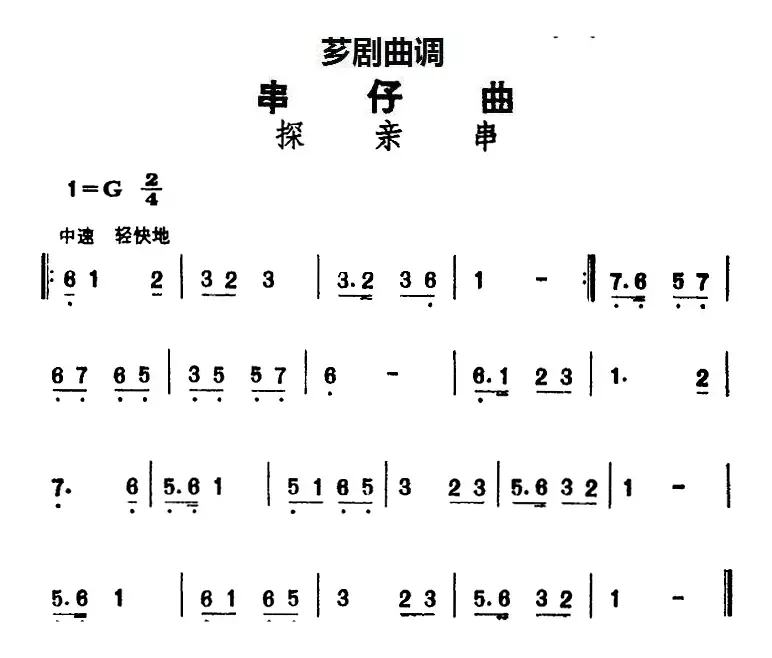 [芗剧曲调]串仔曲：探亲串