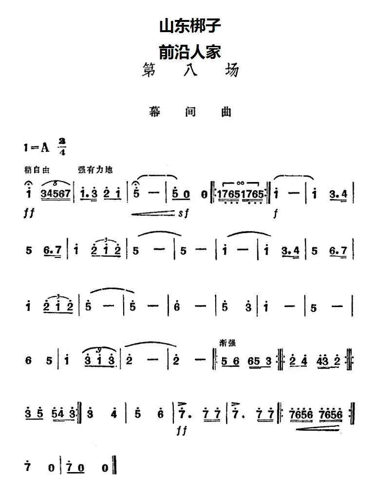 [山东梆子]前沿人家（第八场）