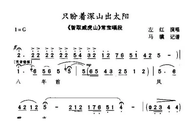 [秦腔] 只盼着深山出太阳（《智取威虎山》常宝唱段）