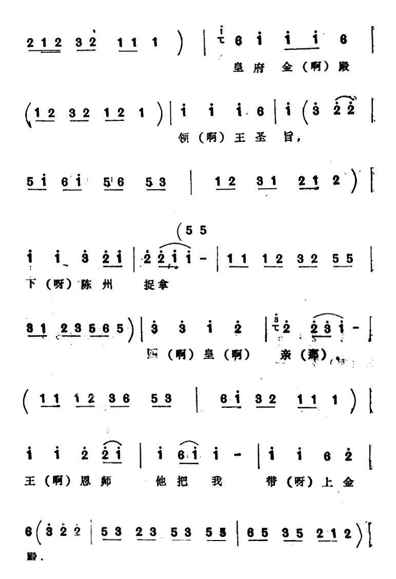 [四股弦]皇府金殿领圣旨（选自《打銮驾》包公唱段）