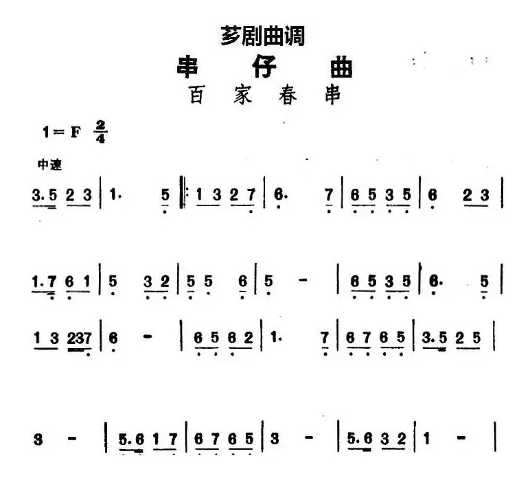 [芗剧曲调]串仔曲：百家春串