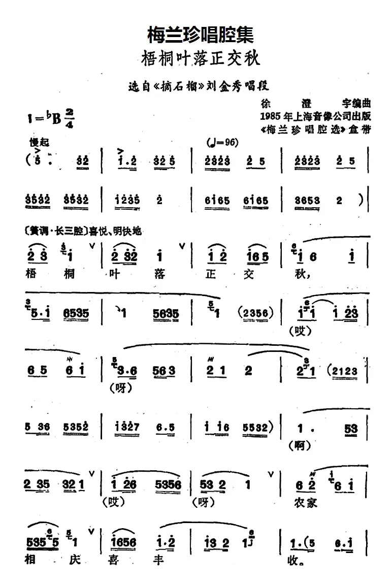 [锡剧]梅兰珍唱腔集：梧桐叶落正交秋（选自《摘石榴》刘金秀唱段）