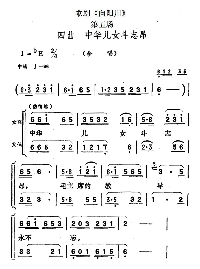 歌剧《向阳川》全剧之第五场 四曲（中华儿女斗志昂）