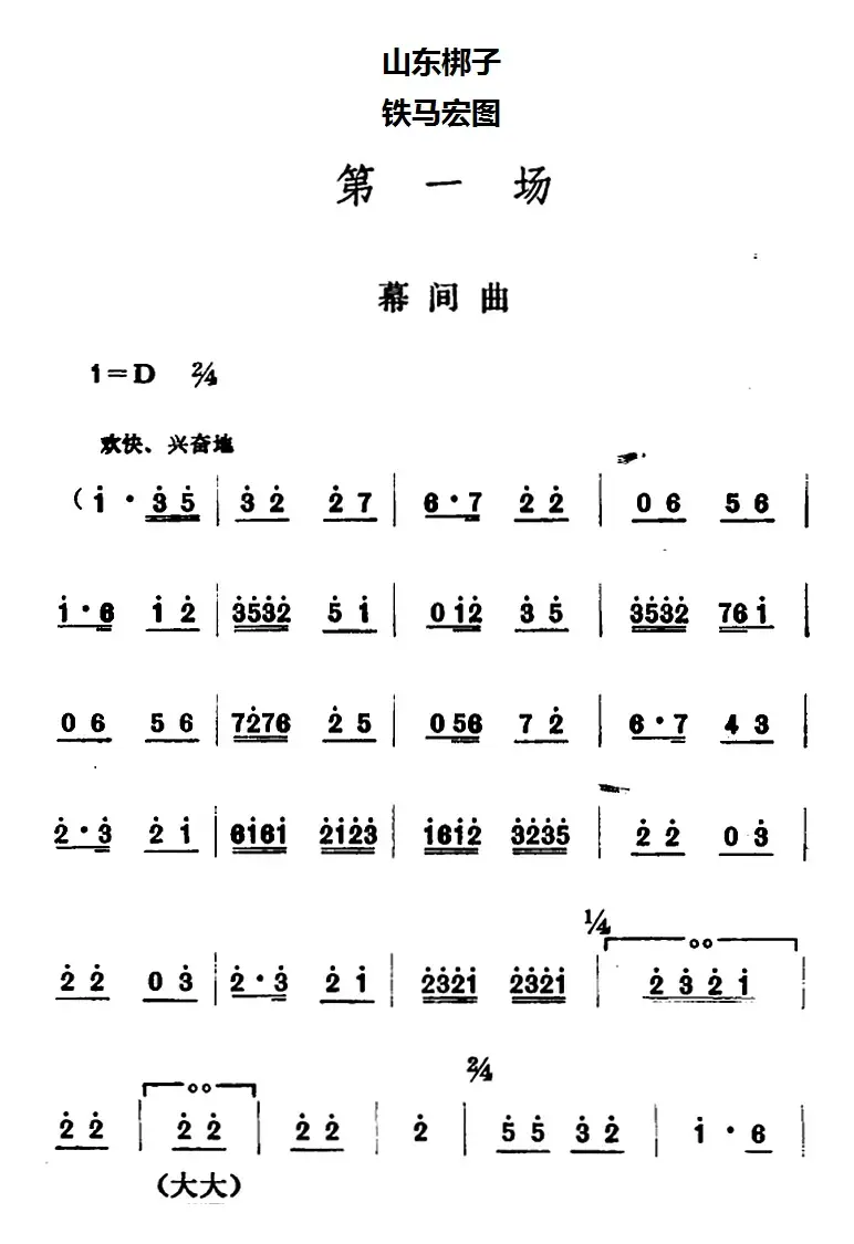 [山东梆子]铁马宏图·第一场