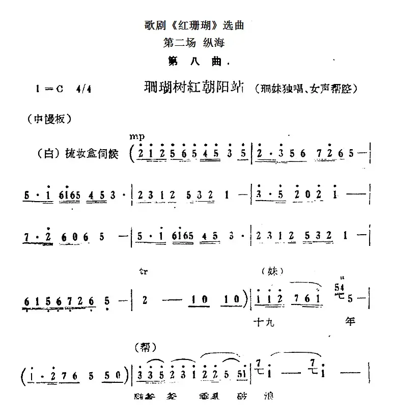 歌剧《红珊瑚》选曲：第二场 纵海（第八曲 珊瑚树红朝阳站 珊妹唱段）