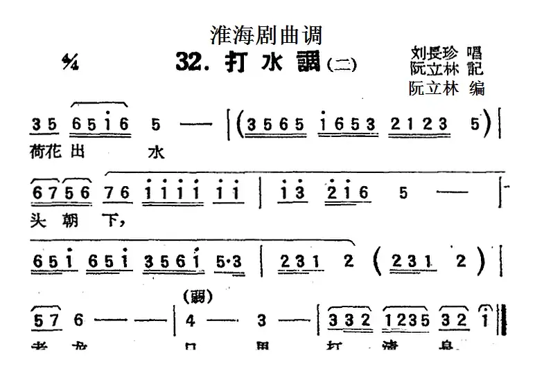 [淮海剧曲调]打水调（二）