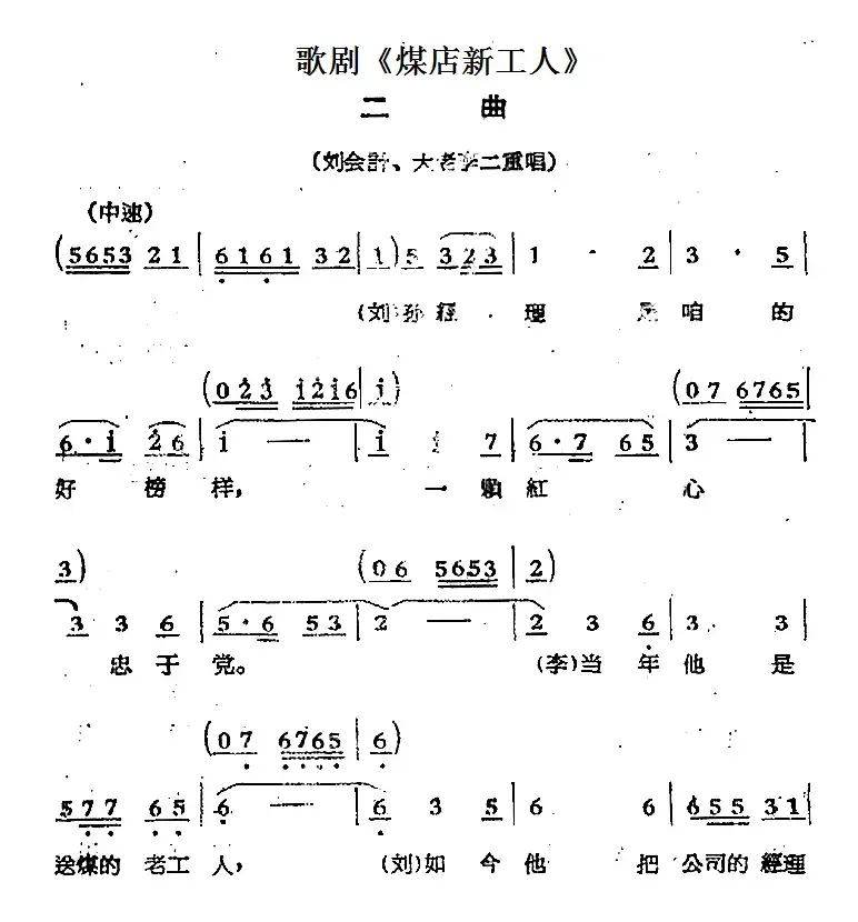 歌剧《煤店新工人》二曲（刘会计、大老李二重唱）