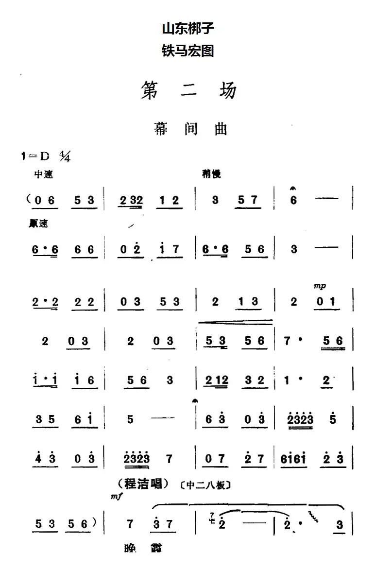 [山东梆子]铁马宏图·第二场