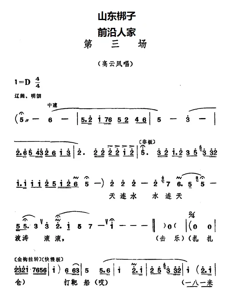 [山东梆子]前沿人家（第三场）