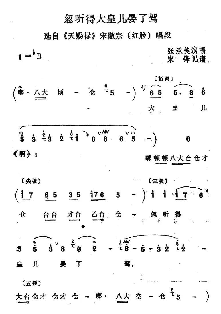 [四股弦]忽听得大皇儿晏了驾（选自《天赐禄》宋徽宗唱段）