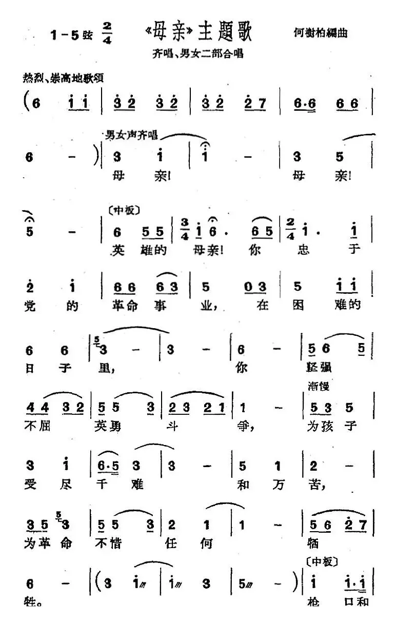 [沪剧曲调]《母亲》主题歌（齐唱、男女二部合唱）