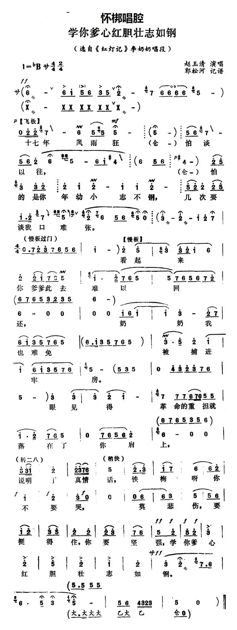 [怀梆]学你爹心红胆壮志如钢（选自《红灯记》李奶奶唱段）