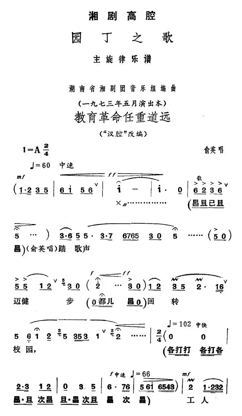 [湘剧高腔]教育革命任重道远（《园丁之歌》俞英唱段）