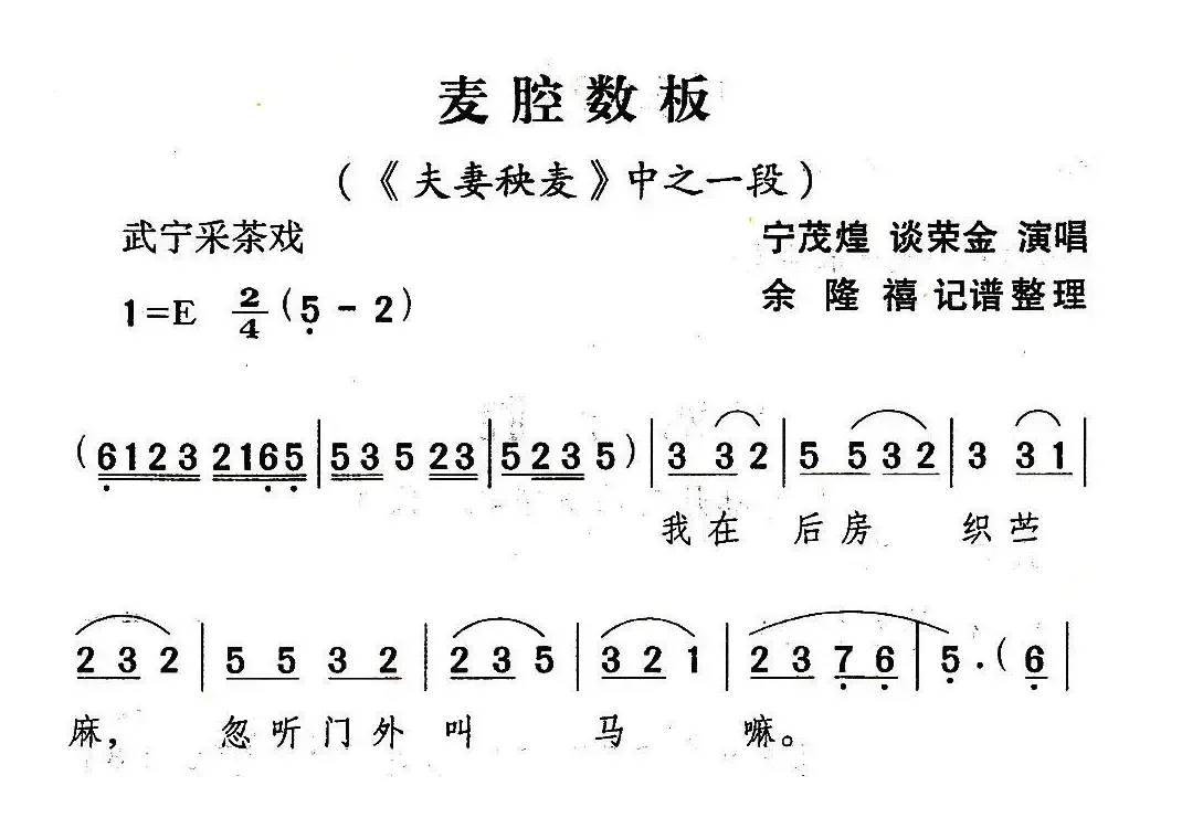 [武宁采茶戏]卖腔数板（《夫妻秧麦》选段）