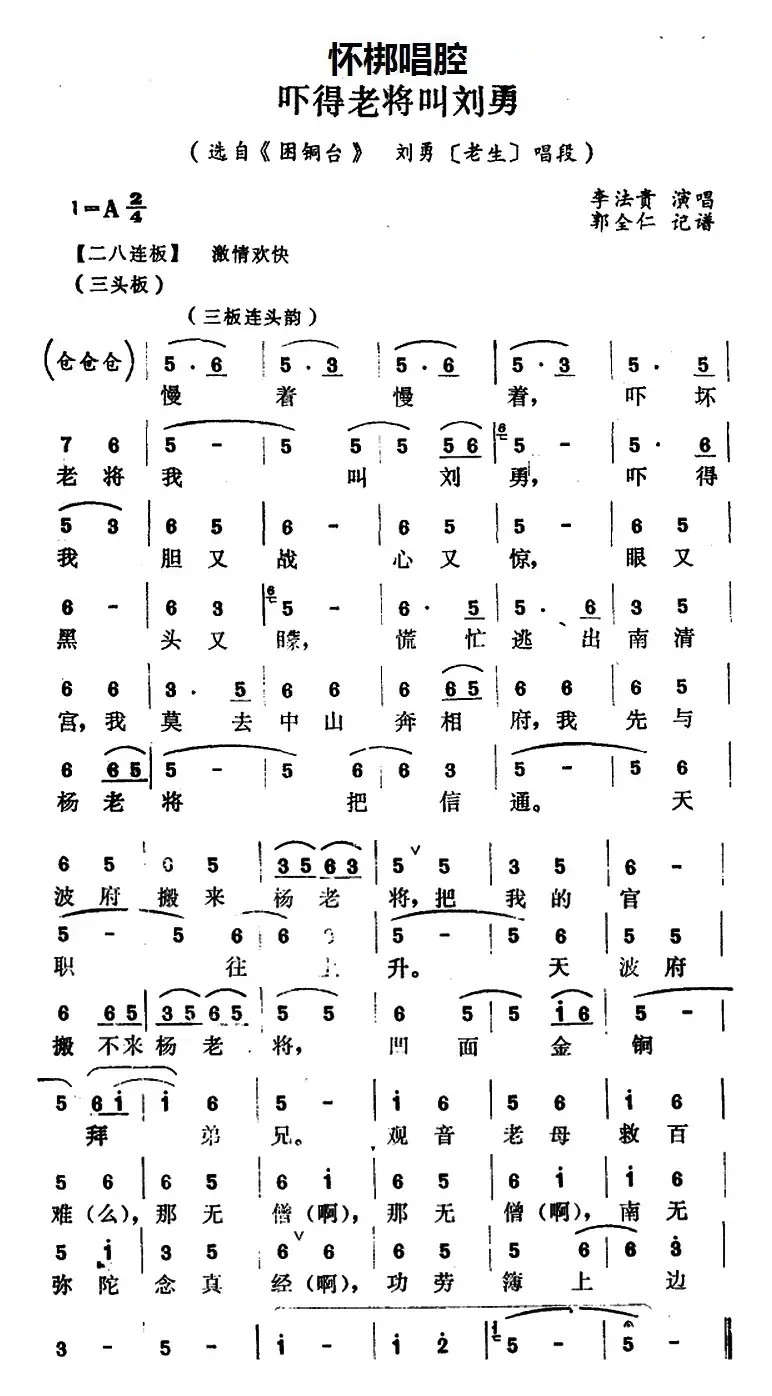 [怀梆]吓得老将叫刘勇（选自《困铜台》刘勇[老生]唱段）