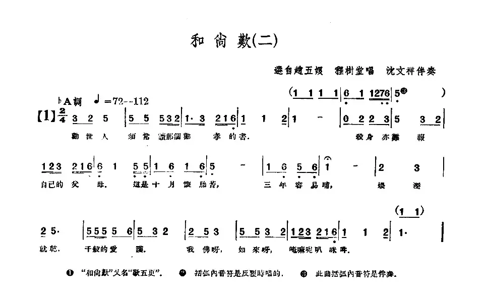 [单弦·牌子]和尚叹（二）