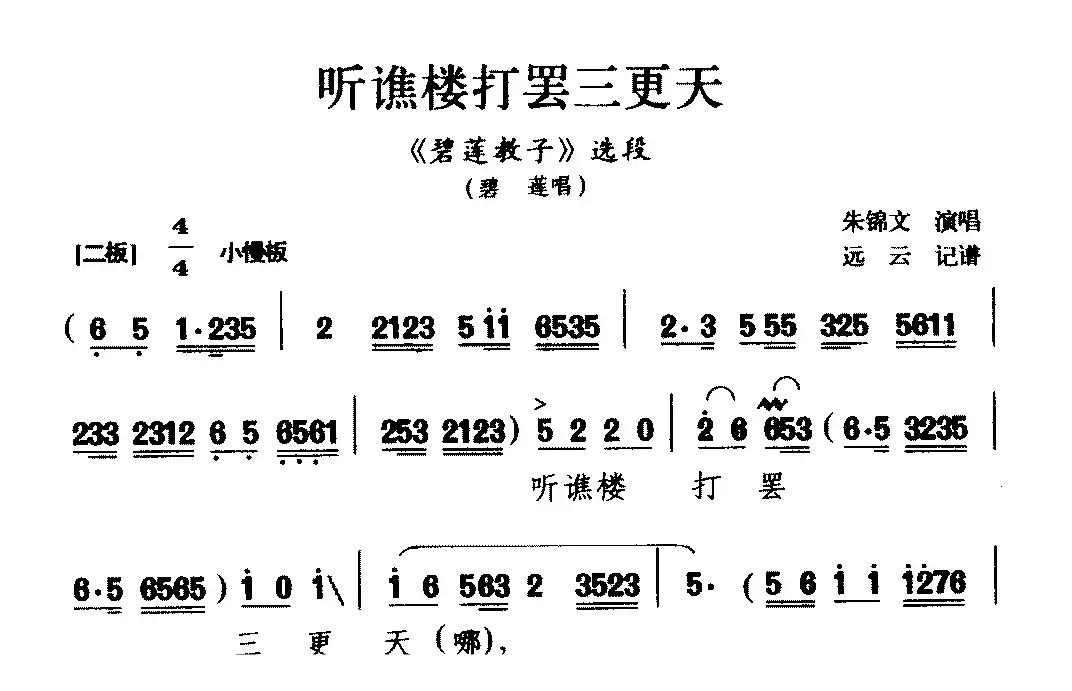 [黔剧]听谯楼打罢三更天（《碧莲教子》碧莲唱段）