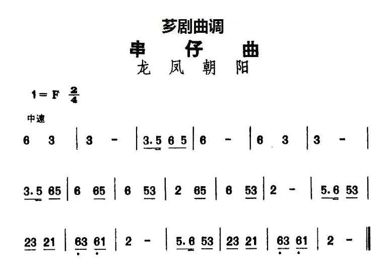 [芗剧曲调]串仔曲：龙凤朝阳