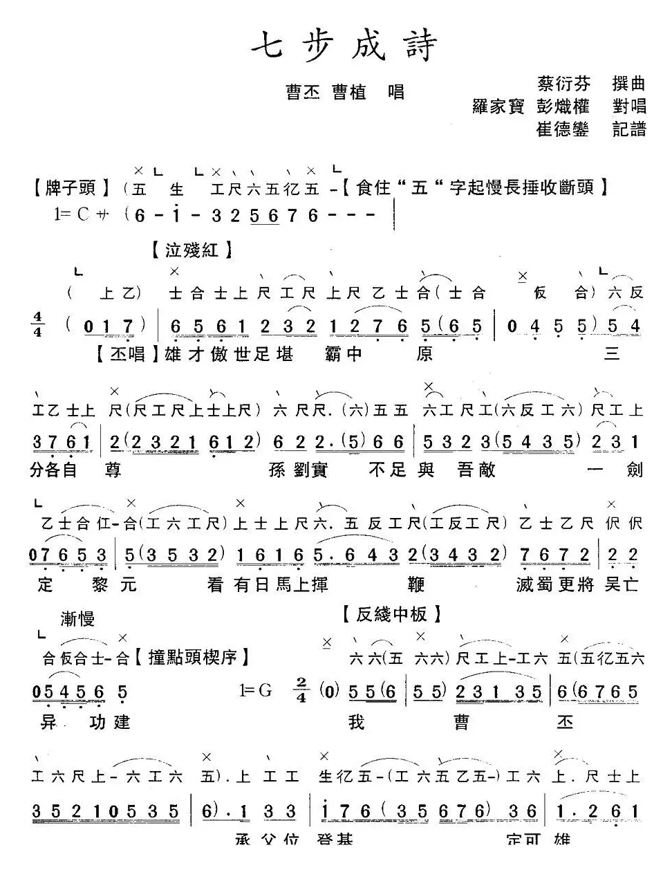 [粤曲]七步成诗 （工尺谱+简谱）