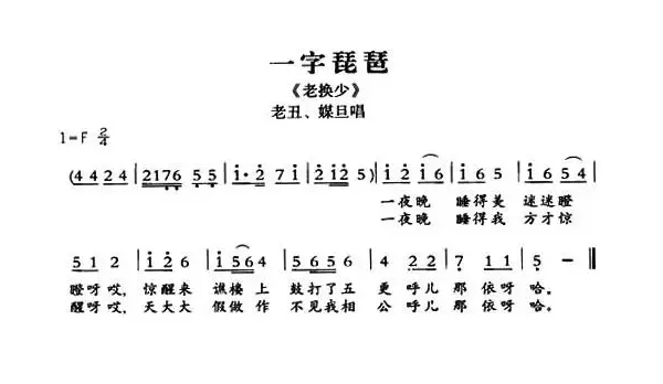 [敦煌曲子戏] 一字琵琶（《老换少》老丑、媒旦唱段）