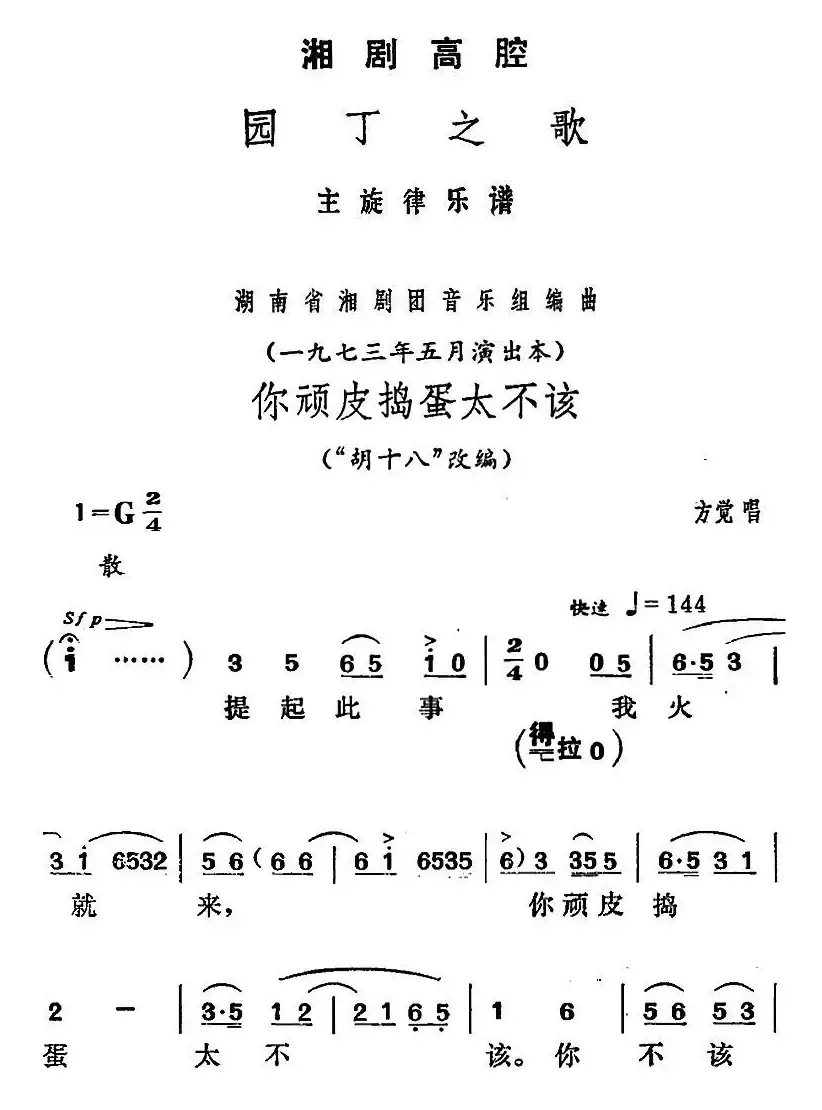 [湘剧高腔]你顽皮捣蛋太不该（《园丁之歌》方觉唱段）