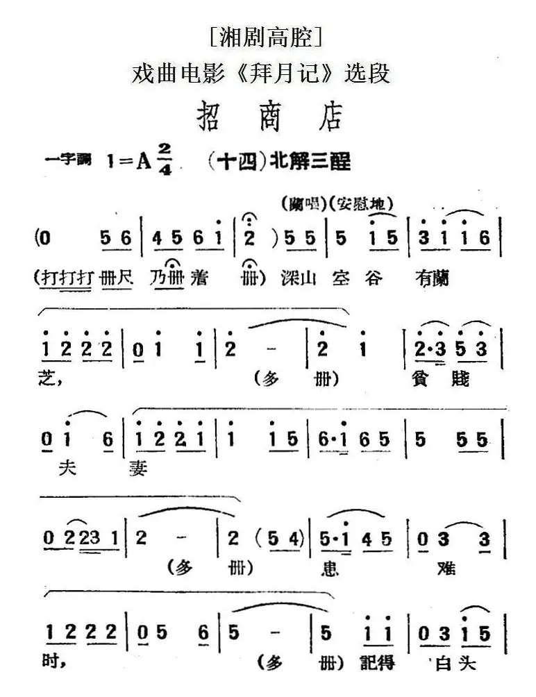 [湘剧高腔]招商店·（十四）北解三酲（戏曲电影《拜月记》选段）