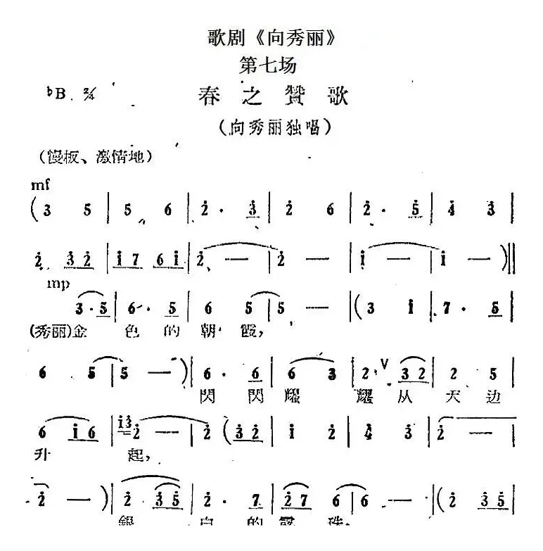 歌剧《向秀丽》第七场：春之赞歌（向秀丽独唱）