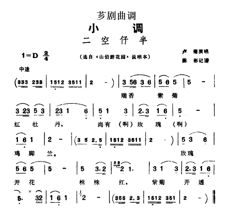 [芗剧曲调]二空仔半（选自《山伯游花园》说唱本）