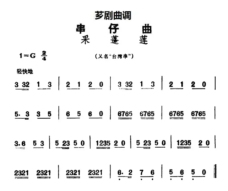 [芗剧曲调]串仔曲：采蓬莲