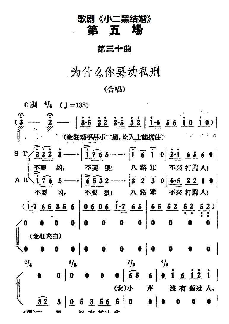 歌剧《小二黑结婚》全剧之第五场 第三十曲（为什么你要动私刑）