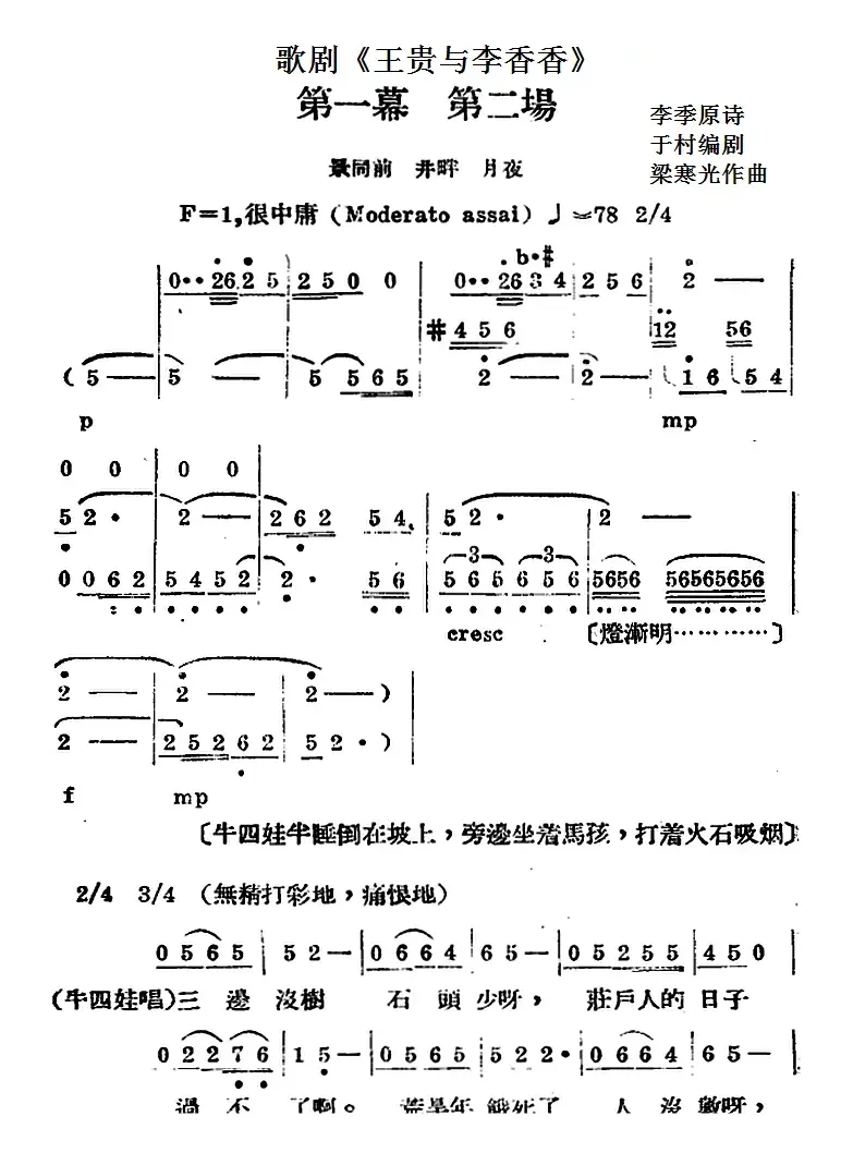 歌剧《王贵与李香香》全剧之第一幕 第二场