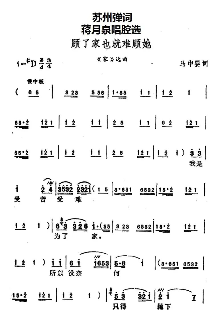 [苏州弹词]蒋月泉唱腔选：顾了家也就难顾她（《家》选曲）