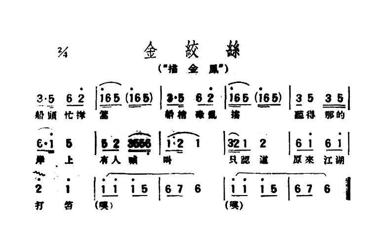 [评弹曲调]金绞丝（描金凤）