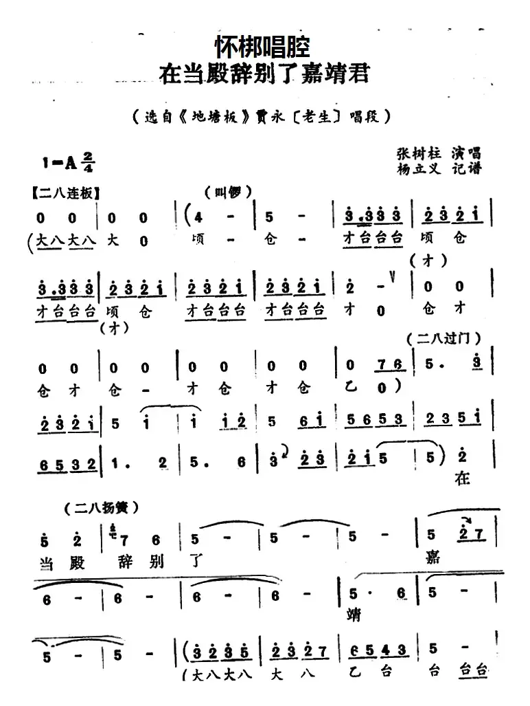 [怀梆]在当殿辞别了嘉靖君（选自《地塘板》贾永[老生]唱段）